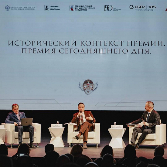 Более 150 театральных деятелей со всей страны приняли участие в III Всероссийской конференции премии «Золотая маска»