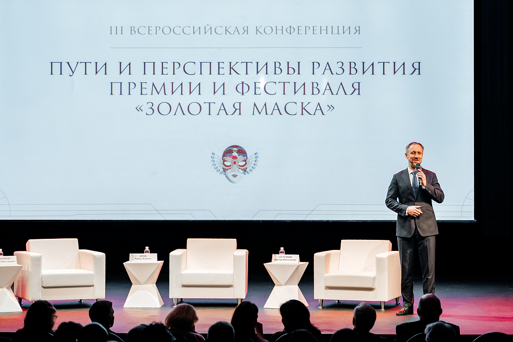 III Конференция «Пути и перспективы развития премии и фестиваля «Золотая Маска». Фотогалерея